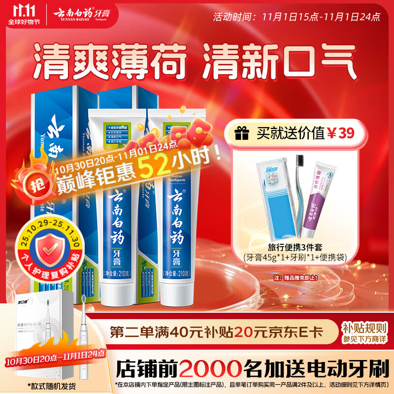 云南白药【采销推荐】经典薄荷护龈牙膏套装 清新口气改善牙龈问题210g*2