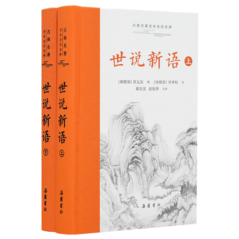 【精装2册】世说新语 原著正版 原文译文刘孝标注释无删减版 五年级六年级初中版国一文言文版小学生版 中华经典名著书籍 世说新语
