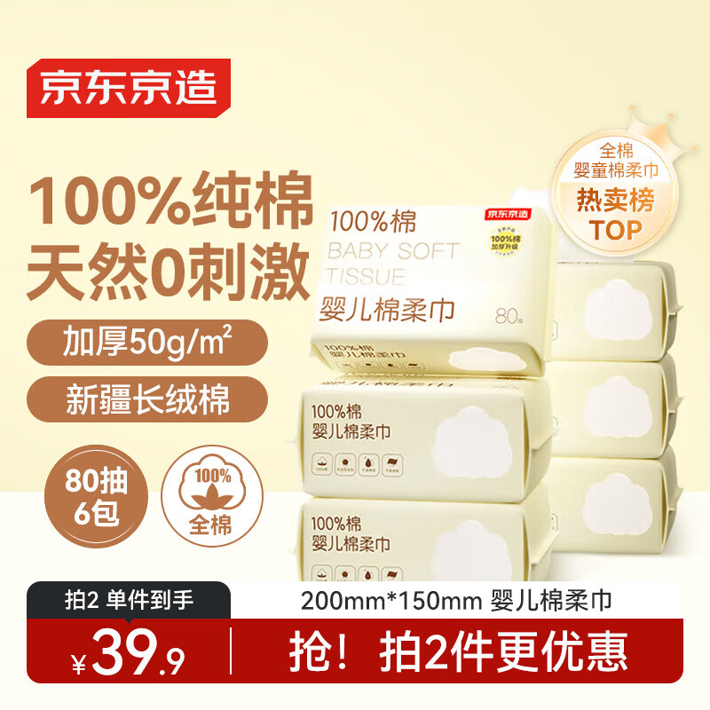 京东京造婴儿棉柔巾80抽*6包 干湿两用100%全棉洗脸巾纯棉全棉柔巾