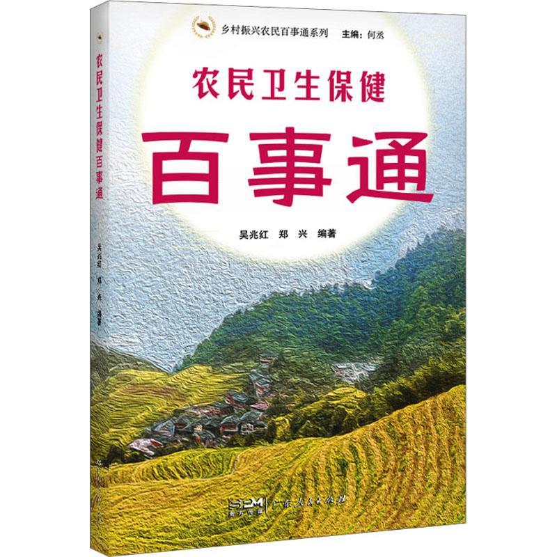 农民卫生百事通·乡村振兴农民百事通系列 一部关于日常生活卫生与疾病间的科普读本吴兆红  医药卫生书籍
