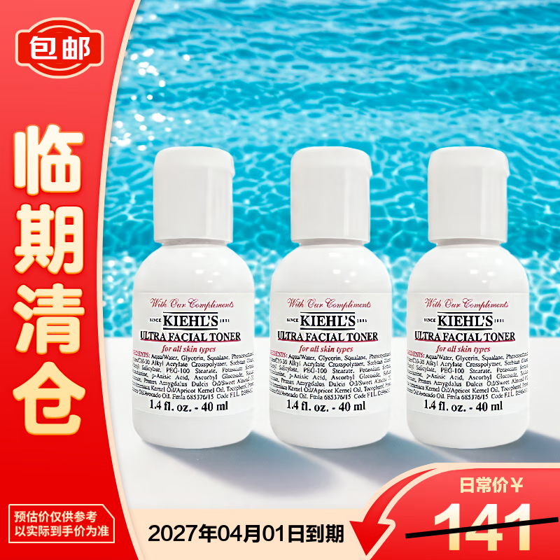 科颜氏（Kiehl&#039;s）高保湿精华爽肤水40ml*3 补水保湿护肤品【临期清仓】