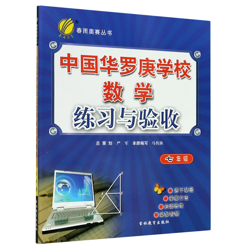 中国华罗庚学校数学练习与验收(7年级)/春雨奥赛丛书