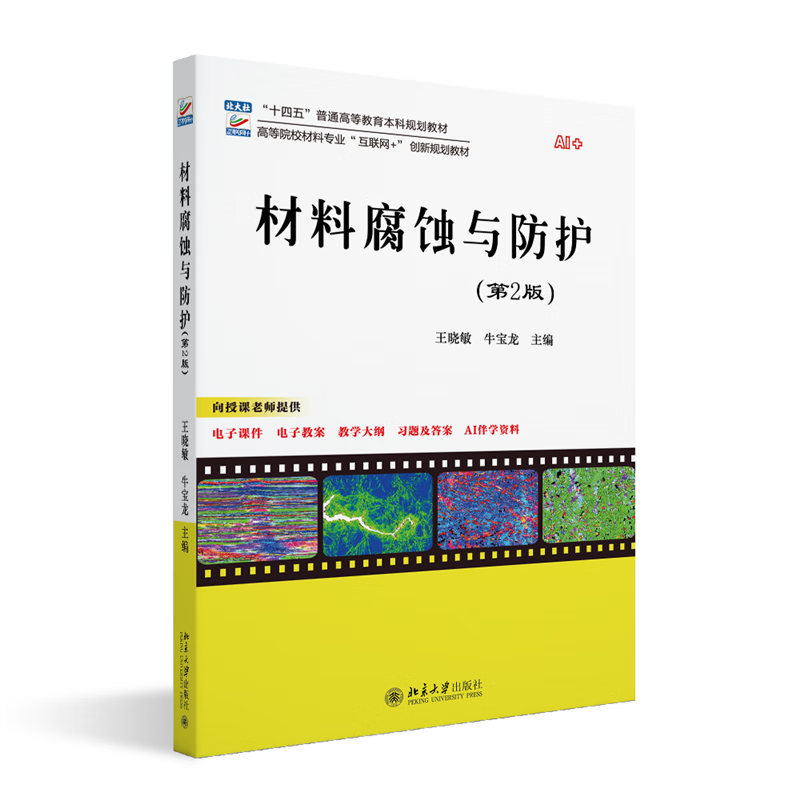 材料腐蚀与防护（第2版）王晓敏,牛宝龙 主编机械、仪表工业北京大学出版社新华书店正版