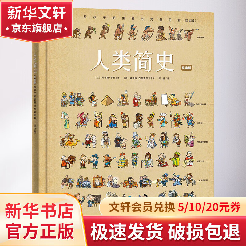 【新华正版包邮】【新华正版包邮】人类简史 给孩子的世界历史超图解第2版 绘本版 中信出版社 6-12岁中小学生一二三四年级趣味儿童科普 暑期寒假课外阅读推荐 学科启蒙写作素材 中信出版社