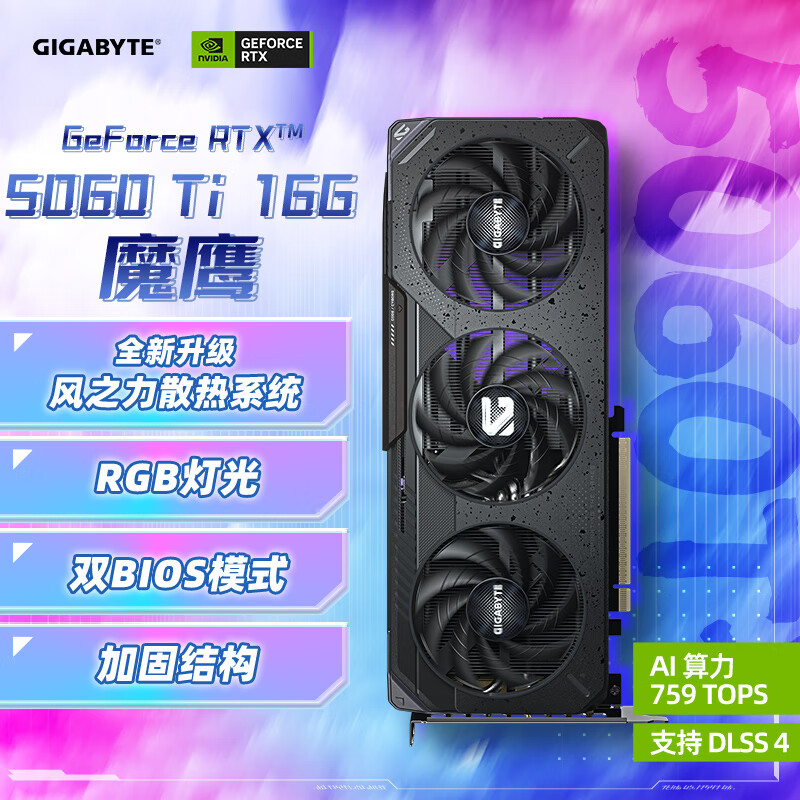 技嘉(GIGABYTE)5060Ti 16G显卡 魔鹰 GeForce RTX 5060 Ti Gaming OC 16G DLSS4 游戏电竞设计AI电脑独立显卡