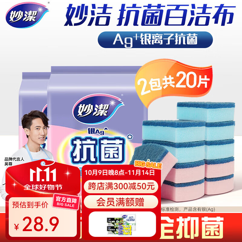 妙洁抗菌百洁布海绵擦20片