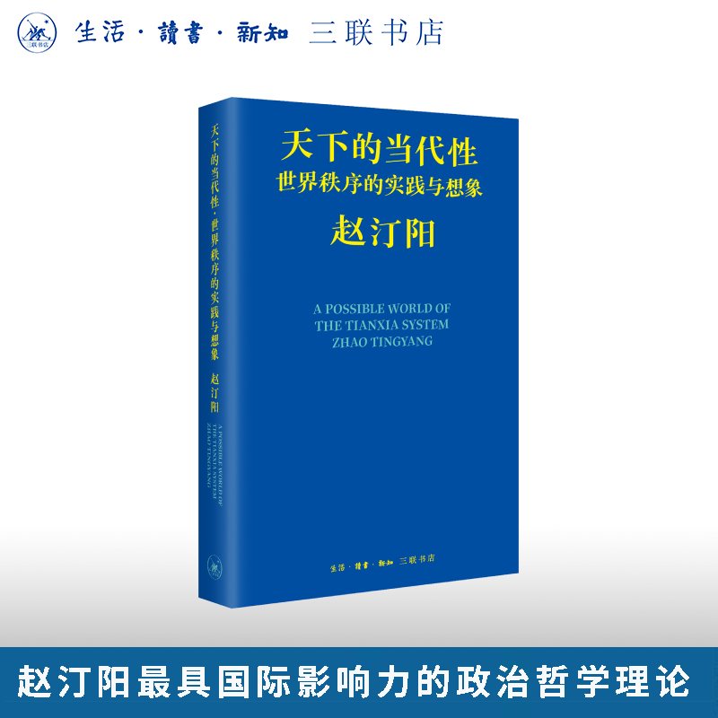 天下的当代性：世界秩序的实践与想象 赵汀阳 著 三联书店旗舰店