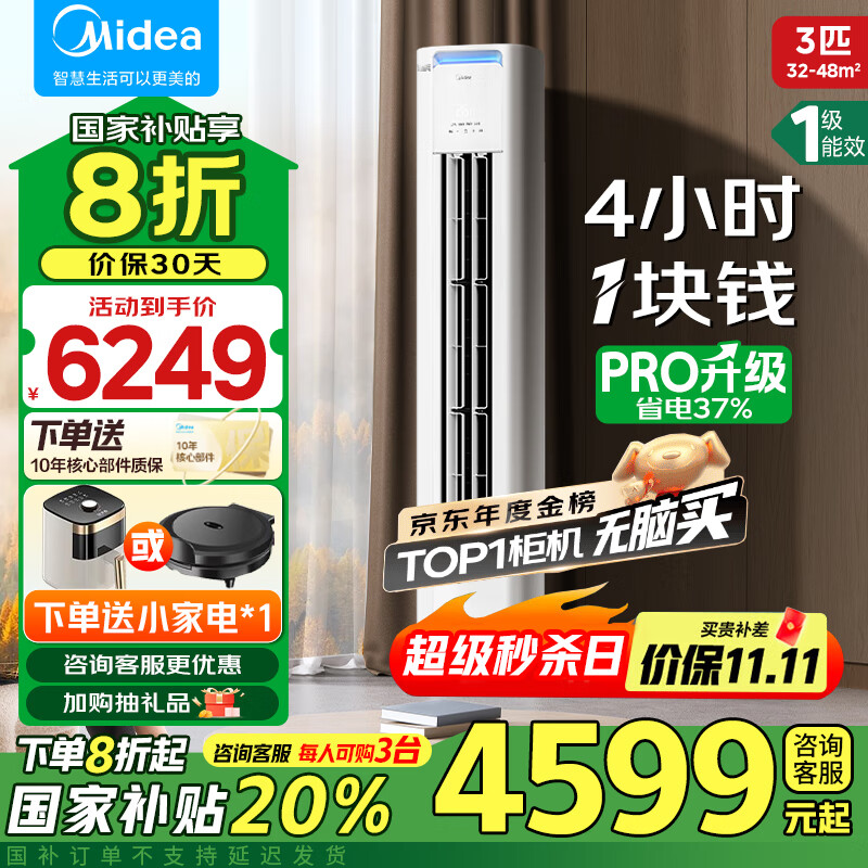 美的酷省电pro2匹/3匹柜机空调 家电国家补贴20% 新一级能效变频大出风口客厅冷暖立式空调酷省电Ultra 大3匹 一级能效 【酷省电】升级款PRO 大出风口系列
