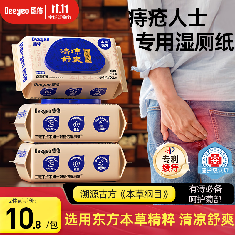 德佑痔疮湿厕纸尝新装64抽*3包 护理清洁湿纸巾湿巾 清凉缓痛有痔专享