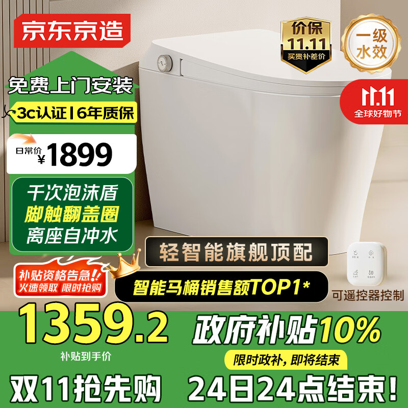 京东京造小白鲸Plus2.0轻智能马桶虹吸式泡沫盾脚感翻盖圈坐便器国家补贴