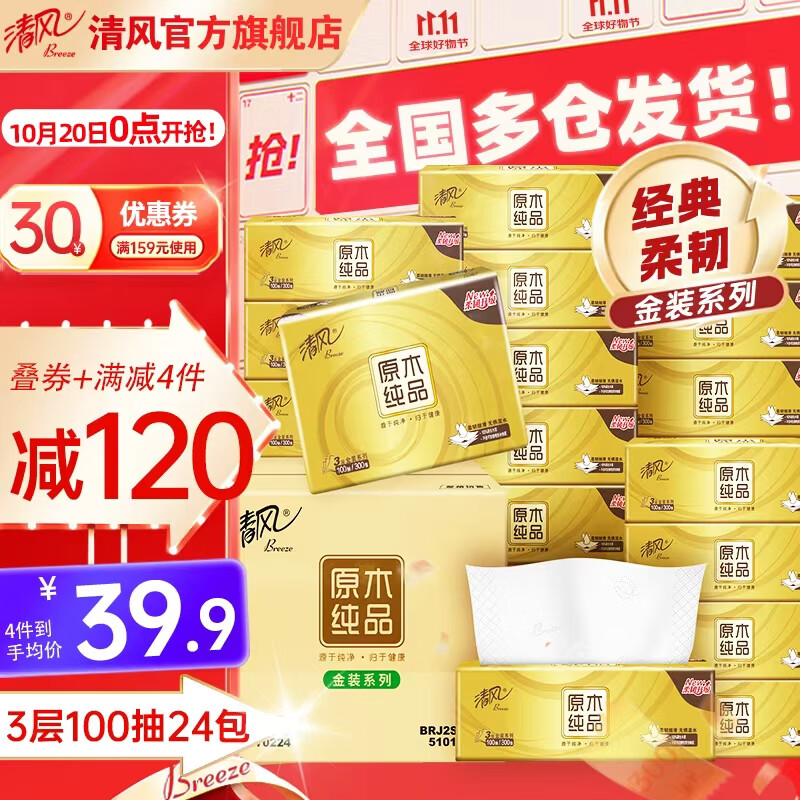 先领159-30补贴卷 清风纸品补贴合集车 ①金装抽纸3层100抽24包 95.6元 - 特价的 先领159-30补贴卷 清风纸品补贴合集车 ①金装抽纸3层100抽24包 95.6元 - 特价的