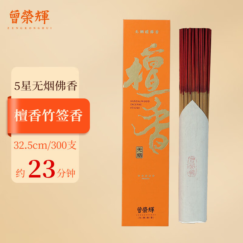 曾榮輝無(wú)煙佛香竹簽香檀香財神香觀(guān)音家用供香禮佛供佛燒香 檀香300支_23分鐘_32.5厘米