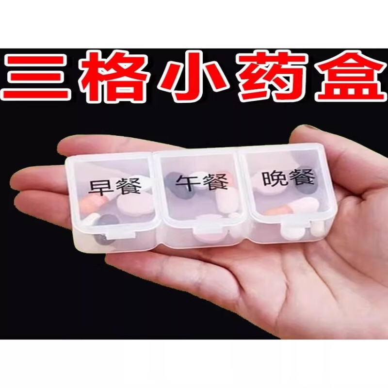 OYKTN药品分装盒一日三餐随身小药盒防潮便携分药器老人早中晚分隔药盒 京东物流次日达 京东折扣/优惠券
