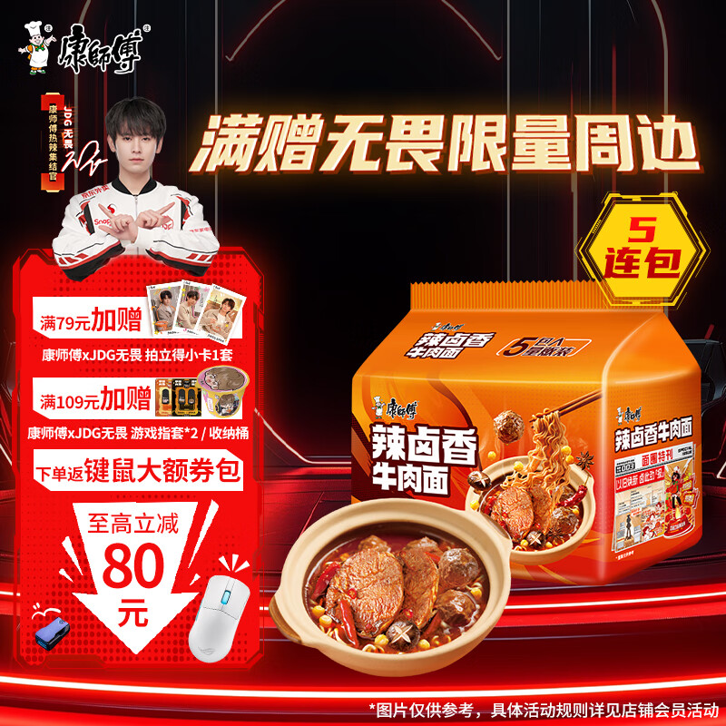 康师傅方便面【JDG无畏推荐】经典辣卤香牛肉面113g*5包 泡面