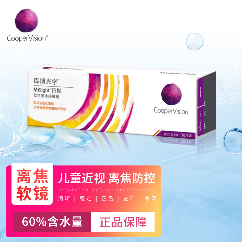 库博光学(CooperVision)MiSight离焦软镜儿童近视隐形眼镜进口软性接触镜日抛30片盒 150度