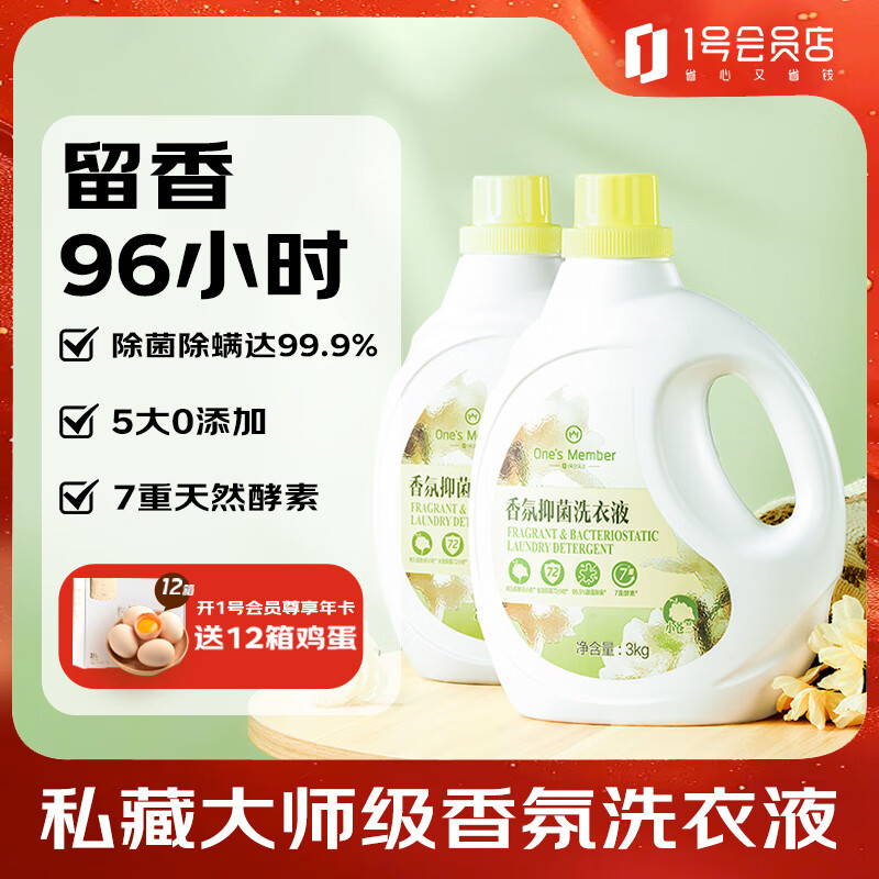 1号会员店OM深层洁净96h持久留香抑菌除螨小苍兰香氛洗衣液3kg*2瓶组合12斤