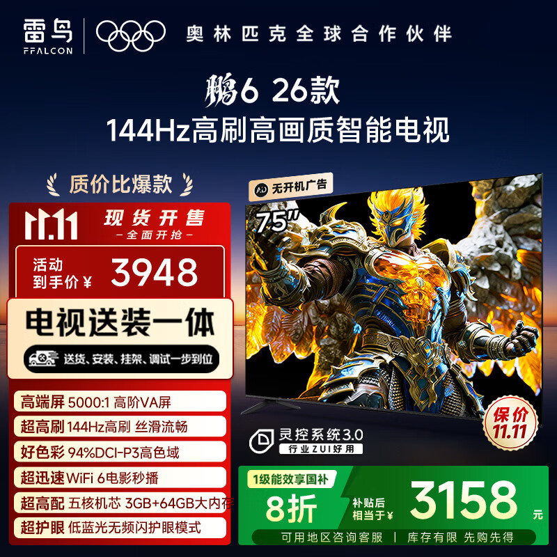 TCL雷鸟电视【固定挂架送装一体】鹏6 26款 75英寸 144Hz高刷 MEMC运动补偿 3+64GB内存 75S68A