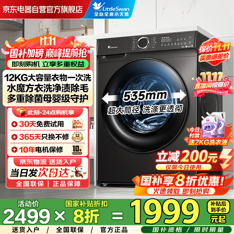 小天鹅（LittleSwan）滚筒洗衣机全自动家用国家补贴 12公斤大容量 水魔方 TG120V618T 京东自营家电以旧换新 一级变频