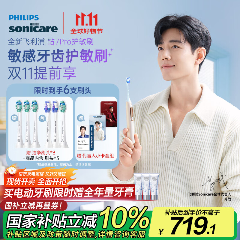 飞利浦（PHILIPS）【肖战同款】电动牙刷钻石7系Pro 护敏刷棉花糖刷头 情侣款送男生/女友 生日礼物 曙光金 国家补贴