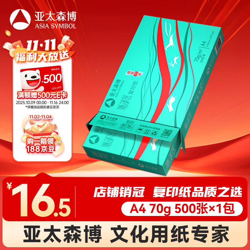 亚太森博派部落A4打印纸 70g单包装 500张复印纸 顺滑不卡纸 双面打印作业 高性价比草稿纸【经济热销款】
