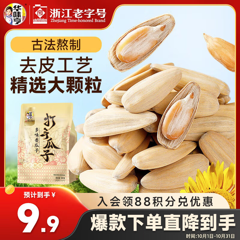 华味亨脱皮打手瓜子300g/袋12.9元多味古法葵瓜子坚果炒货解馋零食