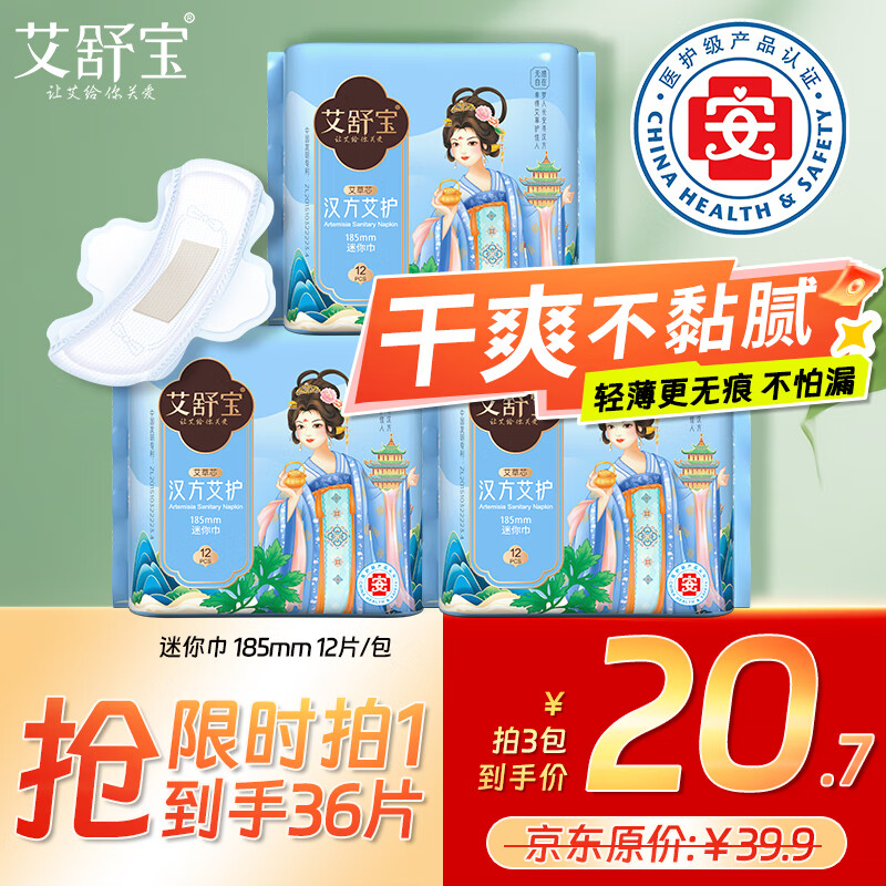 艾舒宝汉方超薄透气日用迷你卫生巾护垫185mm有护翼36片京东自营医护级