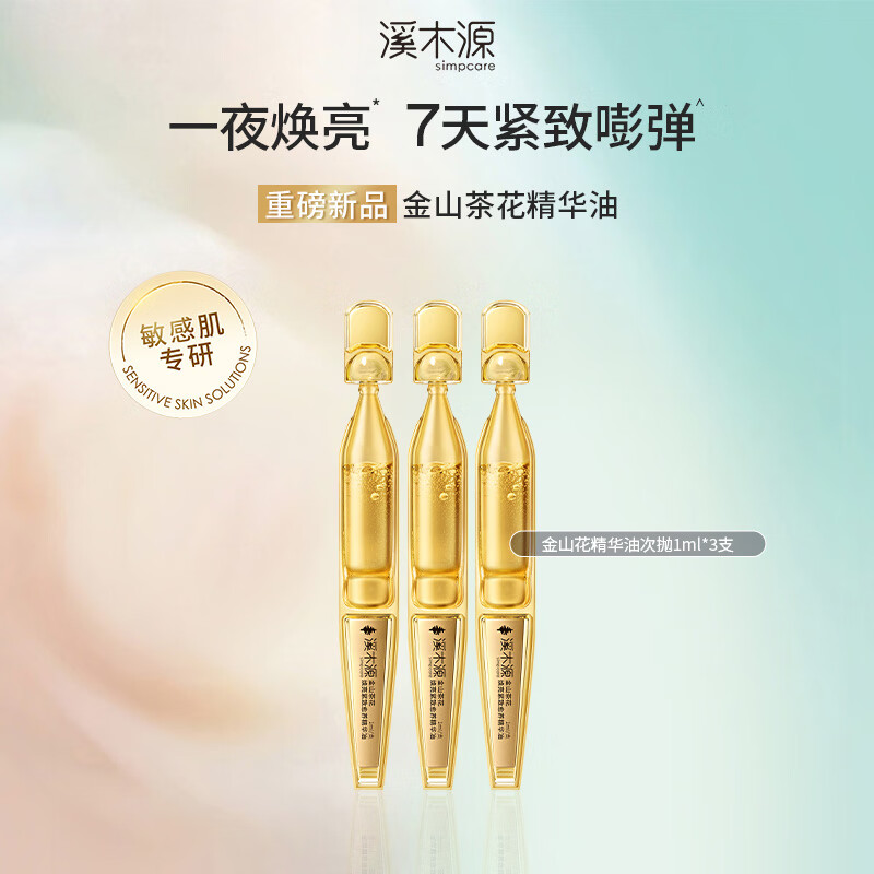 溪木源金山茶花精华油敏感肌舒缓焕亮紧致淡纹抗皱次抛1ml*3支