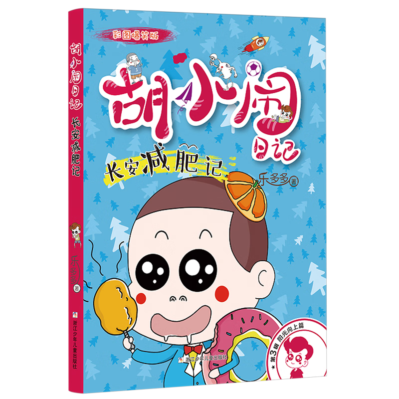 【新华书店】长安减肥记 正版包邮