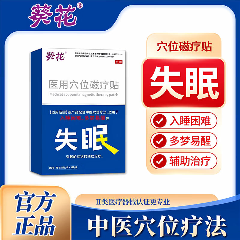 葵花穴位睡眠贴睡不好入睡困难多梦易醒浅眠失眠舒眠可搭膏药膏贴 1盒装【 葵花失眠磁疗贴】