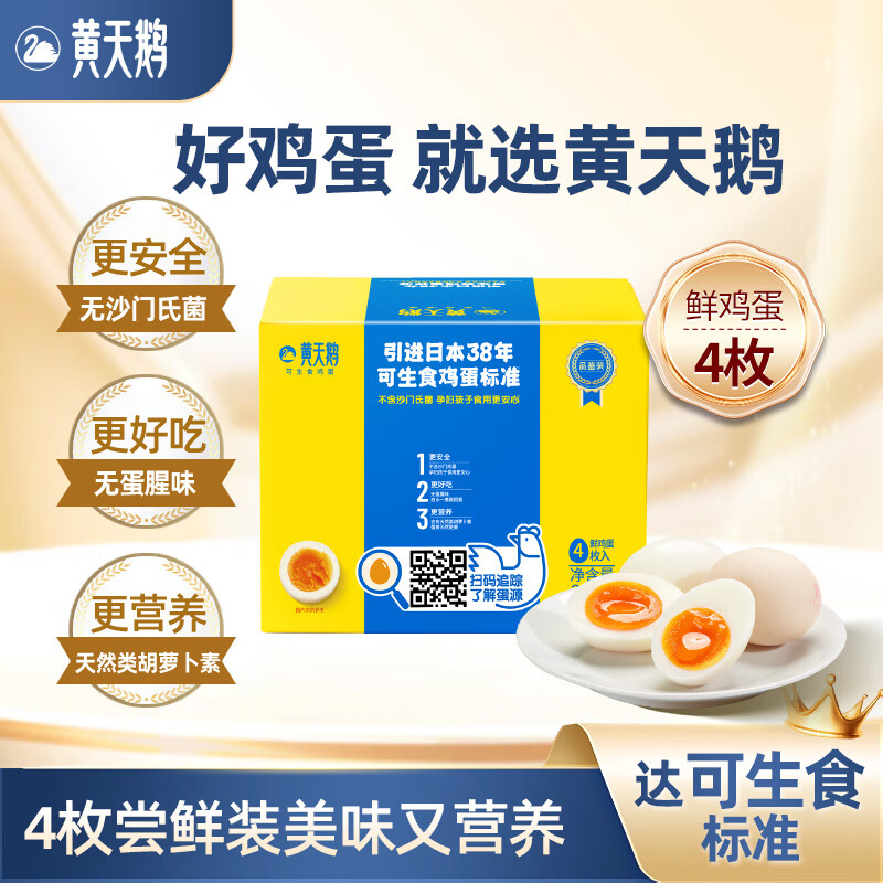 黄天鹅【官方正品】可生食新鲜鸡蛋礼盒不含沙门氏菌无蛋腥味蛋黄软糯 4枚【尝鲜装】