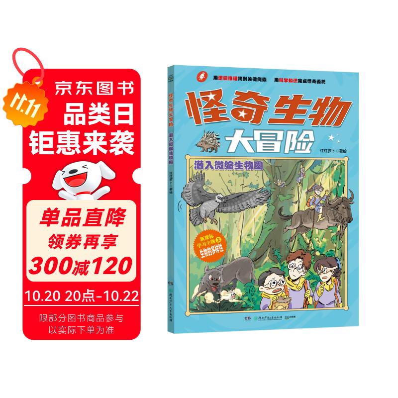 怪奇生物大冒险·潜入微缩生物圈少儿科普初中生物漫画科普新课标童书漫画书科普绘本小学生读物儿童书籍儿童节礼物 六一 男孩女孩