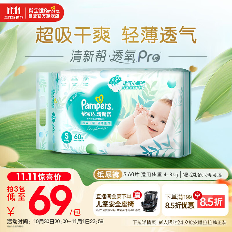 帮宝适【超薄透气】清新帮透氧Pro新生儿婴儿纸尿裤尿不湿尿片尿布S60