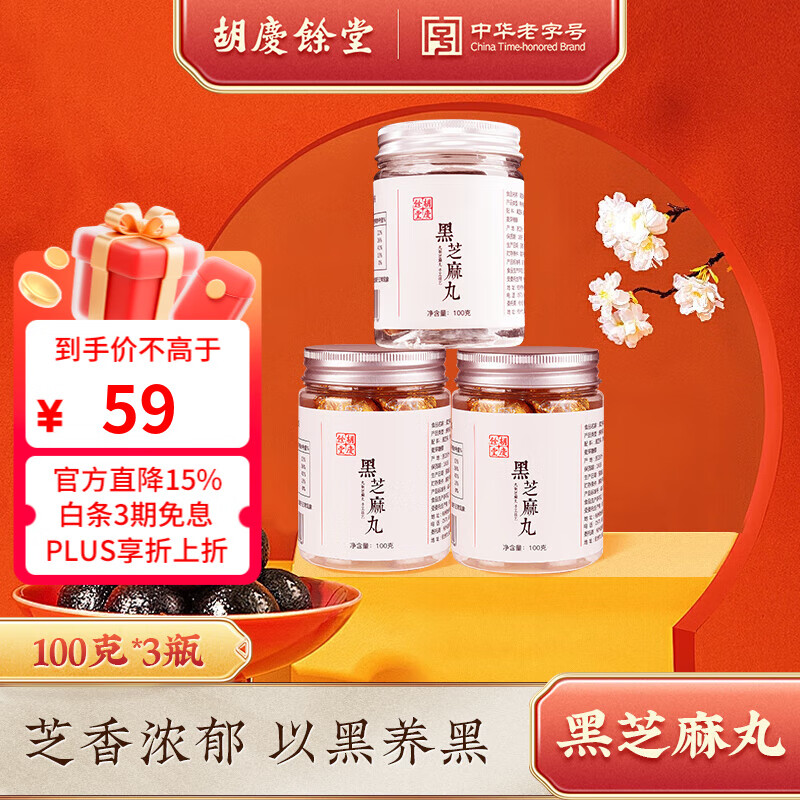胡庆余堂正宗黑芝麻丸养生丸蜂蜜丸黑豆黑米零食芝麻球红豆薏米丸量贩装 黑芝麻丸100g*3罐（实惠装）