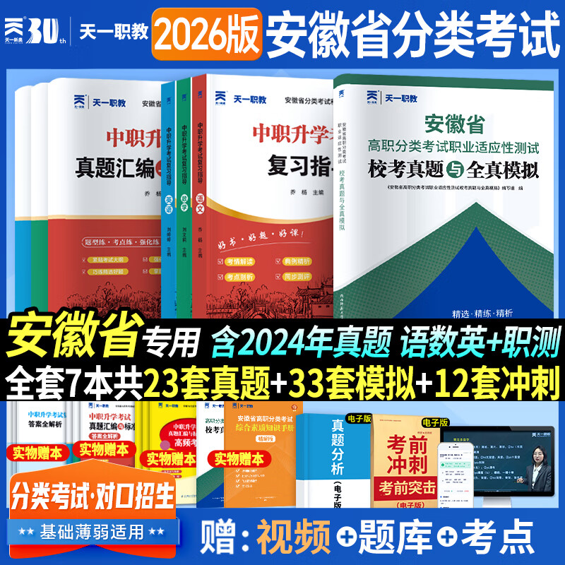 【安徽省高考单招】2026年中职高职对口升学考试教材2026复习指导全真模拟真题卷高中报考语文数学英语职业适应性测试 2026新版】教材+试卷+视频+题库 【语文+数学+英语+职测】