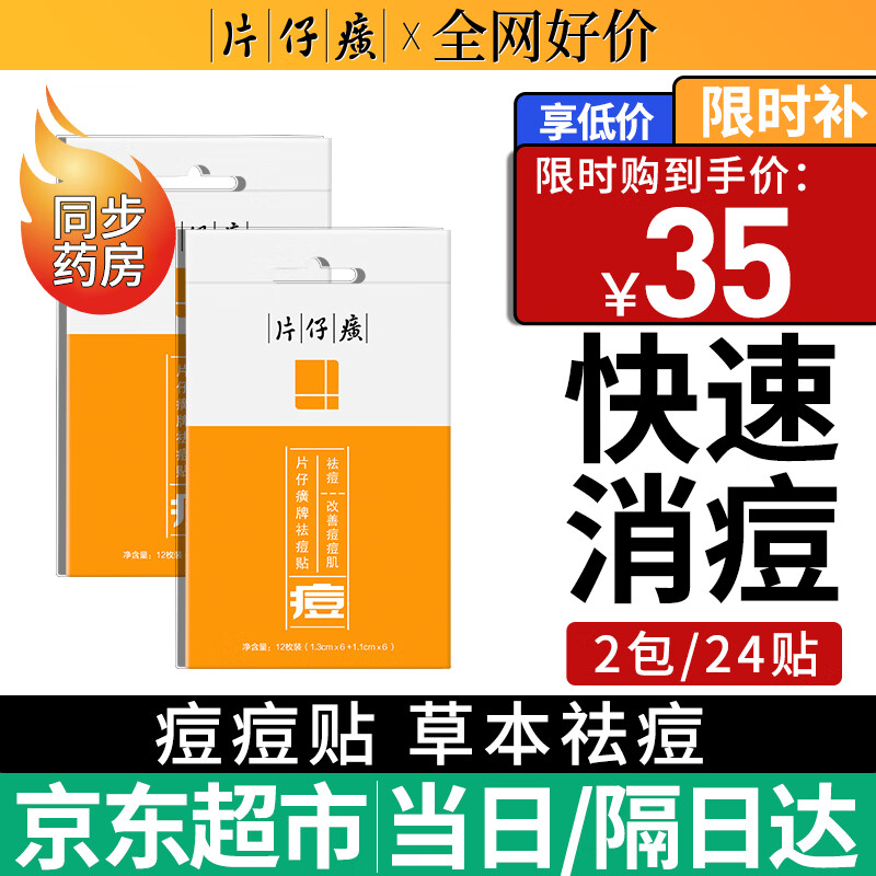 片仔癀祛痘贴日夜双效 痘痘贴吸浓去隐形痘印上妆贴痘坑痘疤方官 （实惠装）祛痘贴2包/24枚