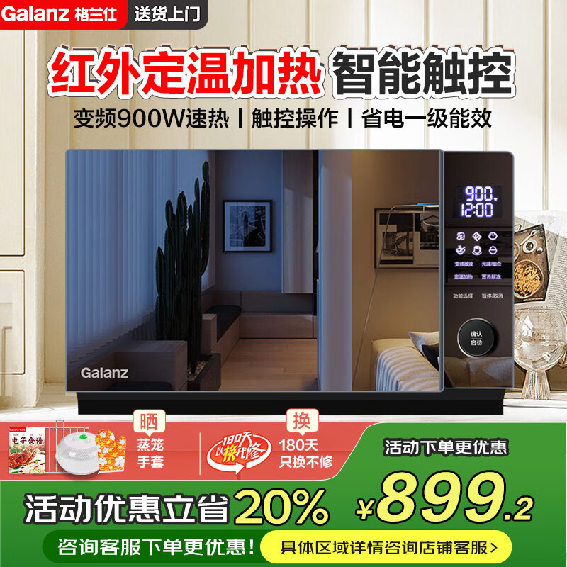 格兰仕（Galanz）红外定温 变频微波炉 烤箱一体机 光波炉 智能家用平板 23L大容量 触控操作900瓦速热 定温加