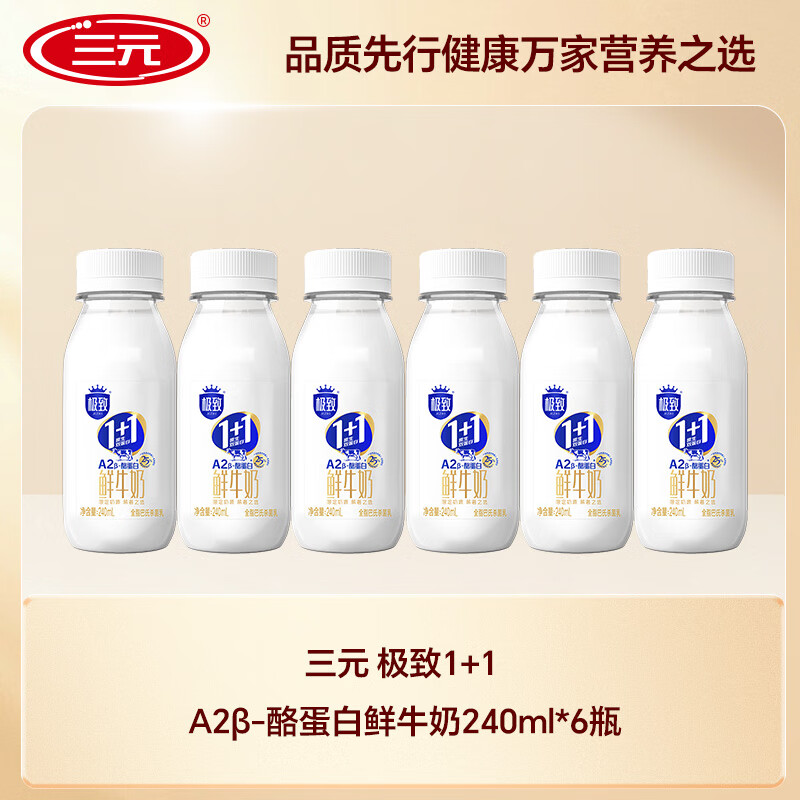 三元 极致1 1原生双蛋白A2β-酪蛋白鲜牛奶240ml*6瓶 R4CYF1MALqOn1btJ CA13 北京天津等地12.9元 - 线报酷