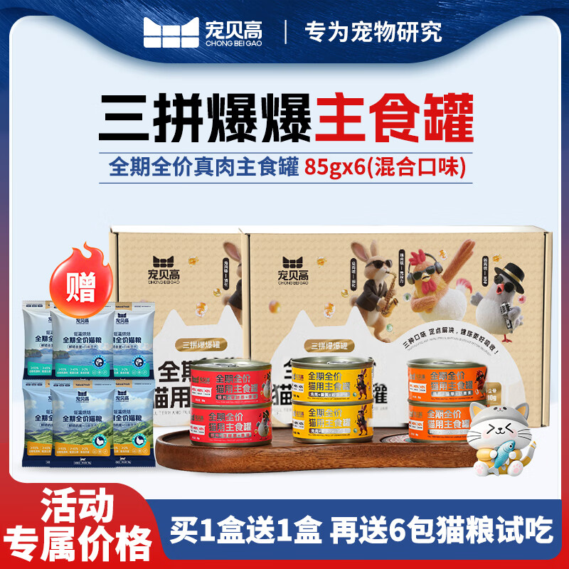 宠贝高三拼爆爆猫主食罐全期全价真肉满罐鸡肉鸽肉兔肉增肥发腮 15罐猫咪纯肉罐两大箱（再送试吃3罐+猫粮试吃6包）