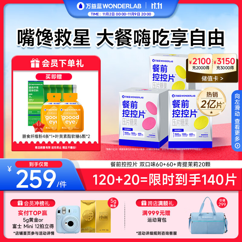 万益蓝Wonderlab 白芸豆餐前控控片 膳食纤维双口味到手140片