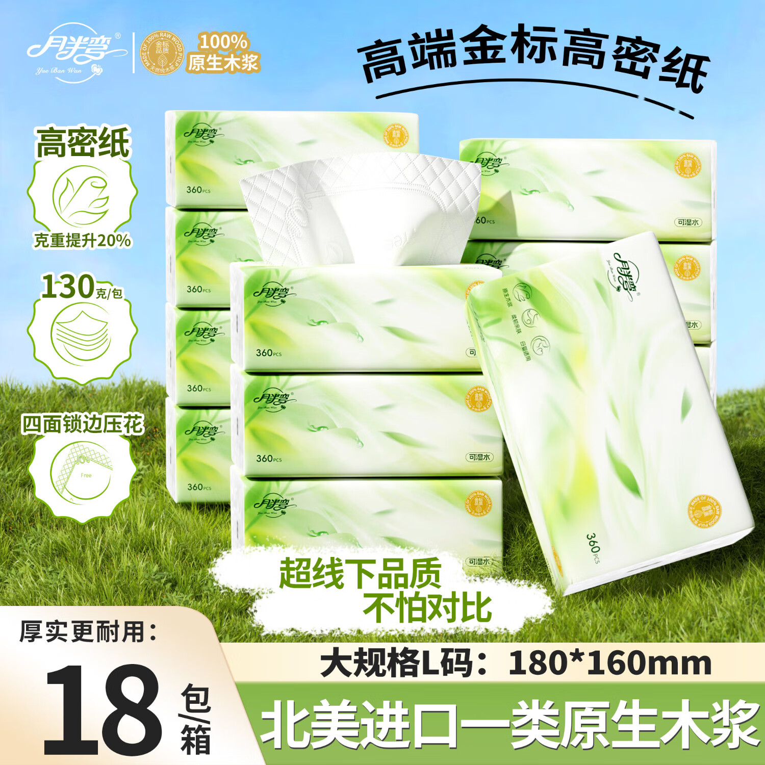 月半弯高密系列抽纸5层360张18包餐巾纸家用卫生纸加厚面巾纸可湿水纸巾