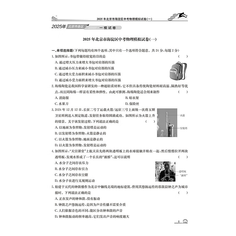 【北京中考真题】2026北京中考模拟试题汇编中考复习资料 北京市各区模拟及真题精选2026试卷30+1中考英语文数学物理化学历史政治 中考模拟试题汇编 物理【2026版】