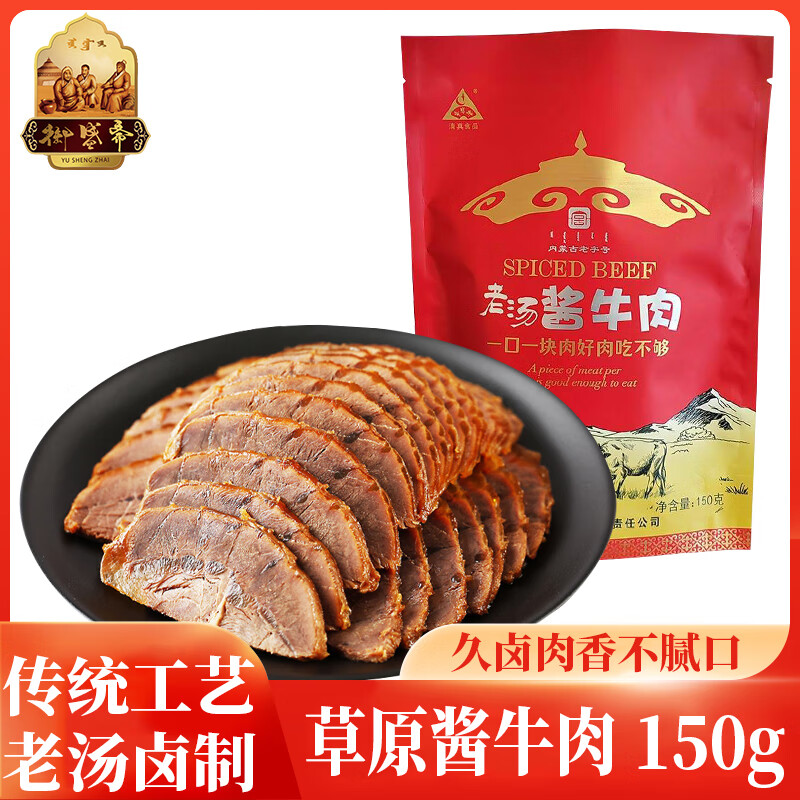 御盛斋草原酱牛肉 150g 清真熟食腊味牛肉干下酒菜 腱子卤肉 内蒙老字号