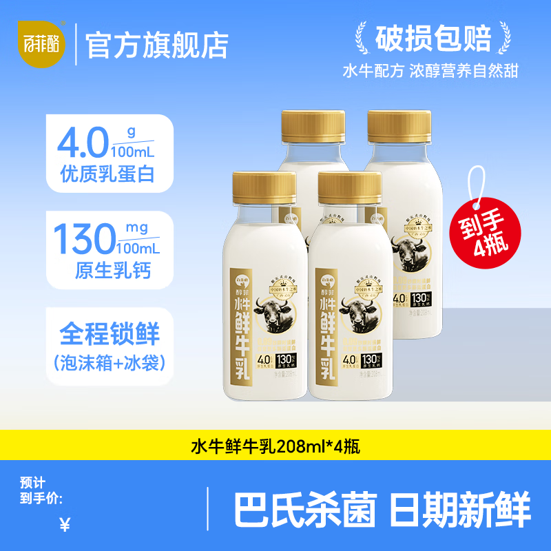 百菲酪4.0水牛鲜奶  4.0g优质乳蛋白 巴氏杀菌乳 低温水牛奶 中秋好礼 【尝鲜款】208ml*4瓶