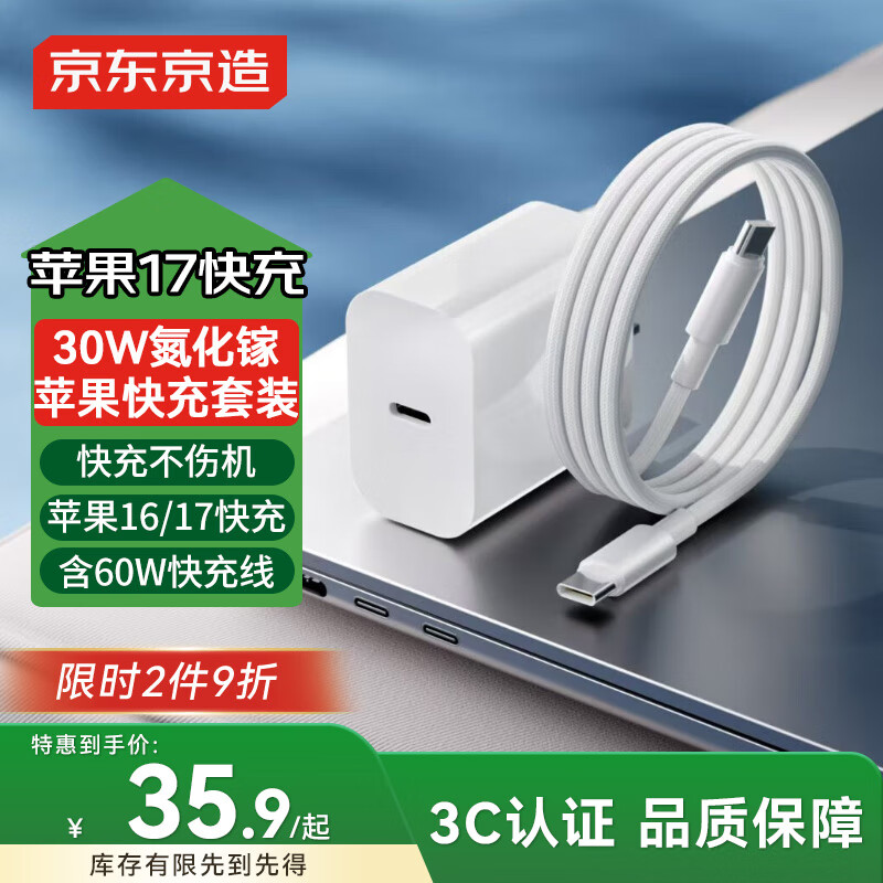京东京造苹果充电器30W氮化镓套装含60W充电线iPhone快充充电头兼容20W适用苹果17/16华为小米荣耀