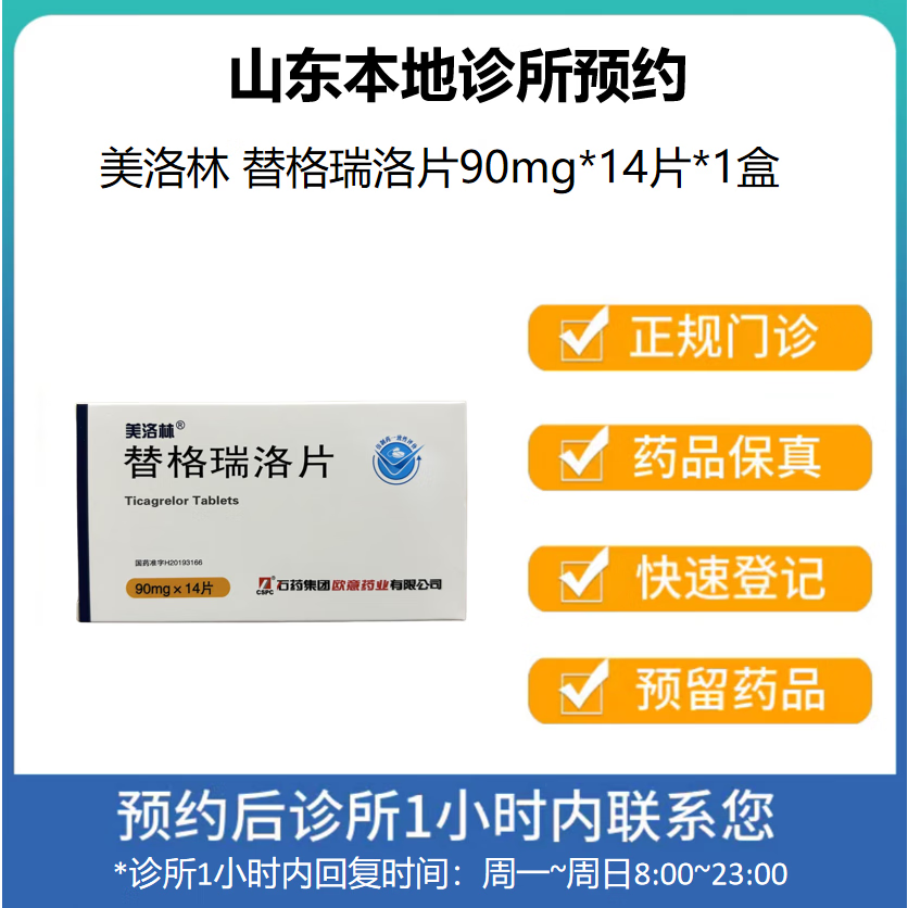 美洛林 替格瑞洛片90mg*14片*1盒