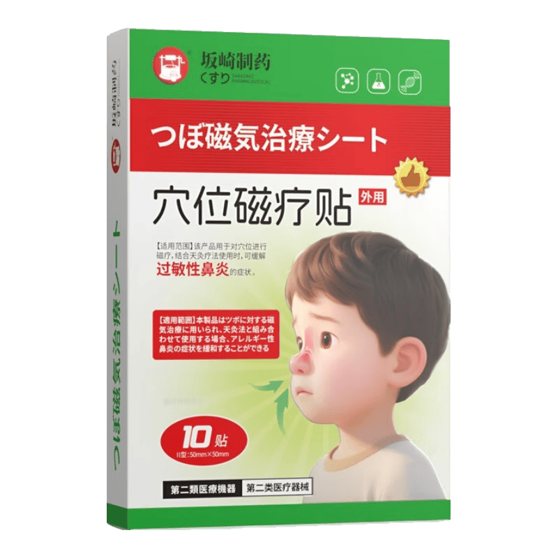 坂崎制药鼻炎贴过敏性鼻炎急慢性鼻窦炎儿童鼻塞鼻痒通鼻神器穴位磁疗贴 鼻炎专用一盒试用装【10贴 缓解鼻塞】 10贴/盒