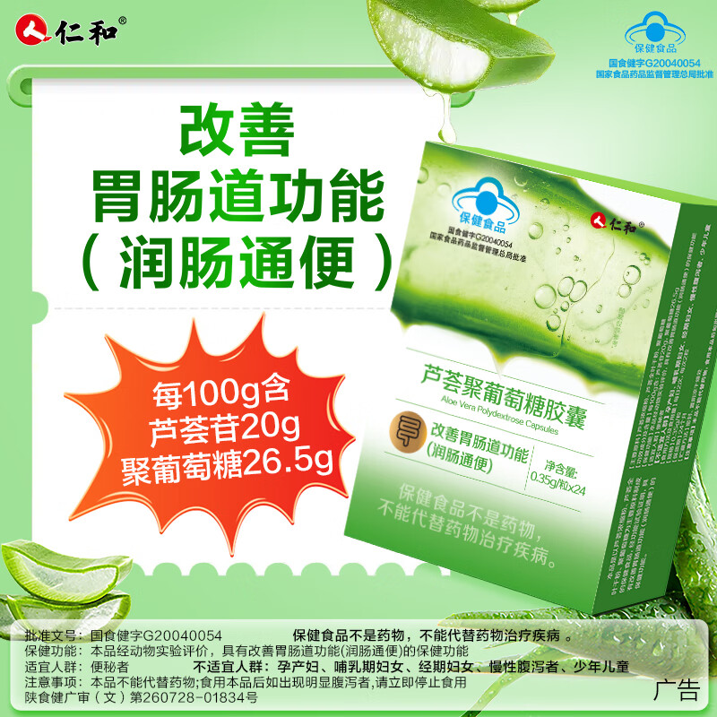 仁和通便胶囊芦荟益生元胶囊润肠通便改善肠道功能便秘排宿便清理肠胃 2盒装周期护理 24粒*2盒