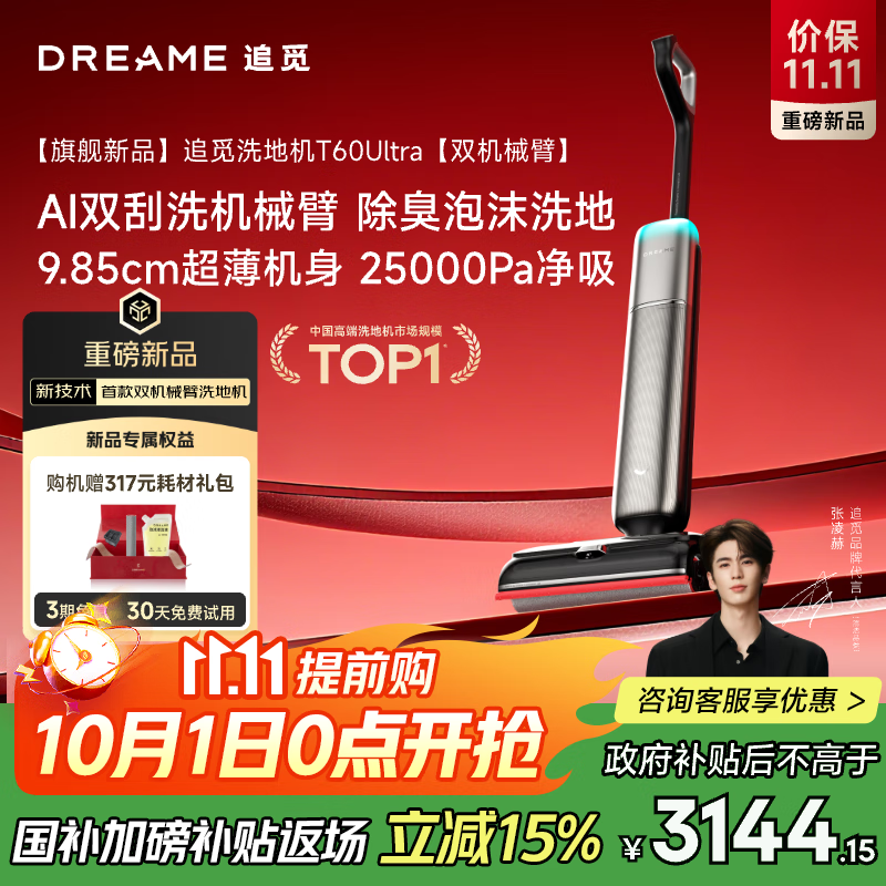 追觅洗地机T60Ultra仅4190元超值优惠