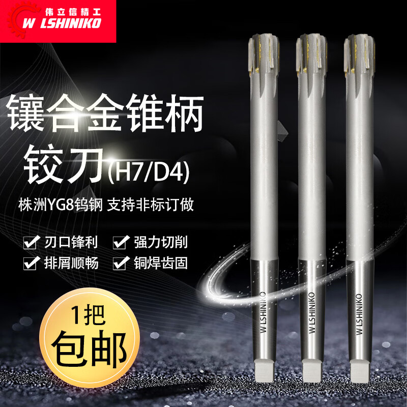 偉立信精工偉立信-鑲合金錐柄鉸刀硬質合金機用鉸刀錐柄鑲鎢鋼絞刀H7鉸孔刀 12mm_H7精度_(1支)