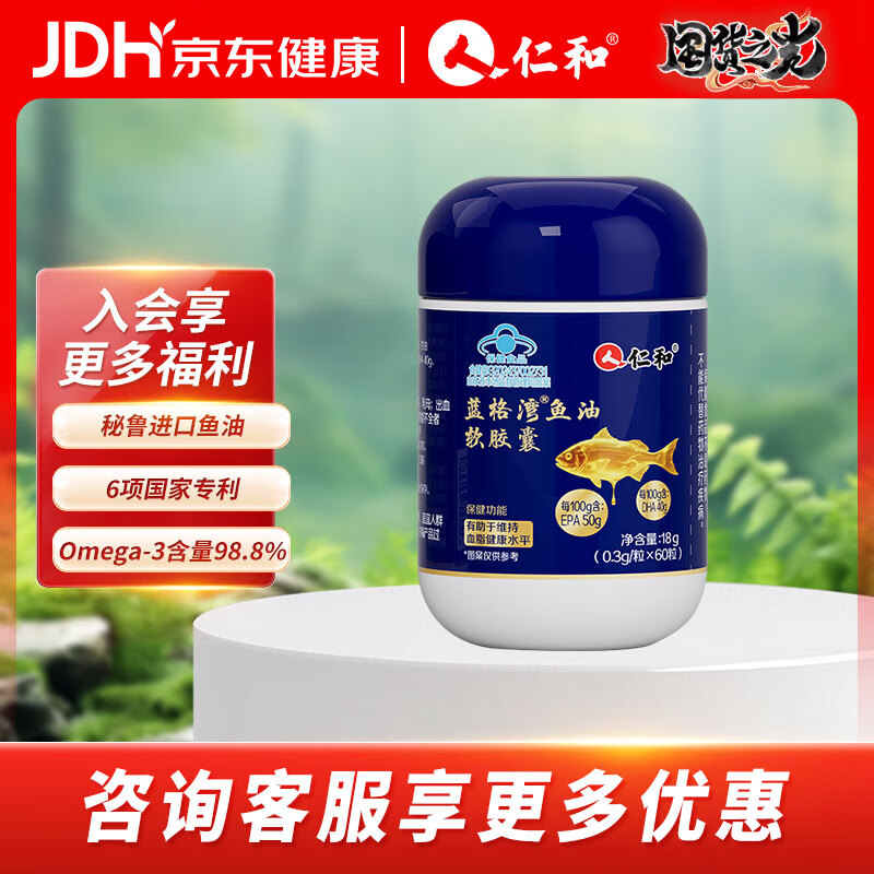 59元 仁和 鱼油软胶囊60粒*1瓶 - 线报酷
